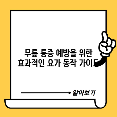 무릎 통증 예방을 위한 효과적인 요가 동작 가이드