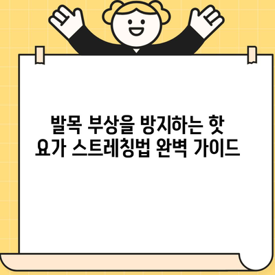 발목 부상을 방지하는 핫 요가 스트레칭법 완벽 가이드