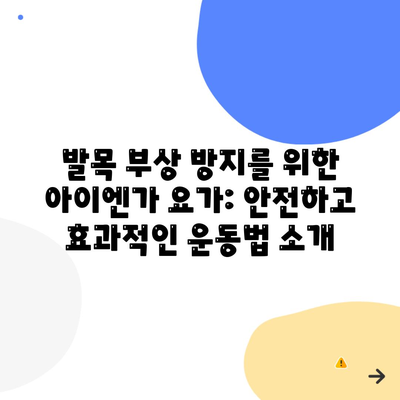 발목 부상 방지를 위한 아이엔가 요가: 안전하고 효과적인 운동법 소개