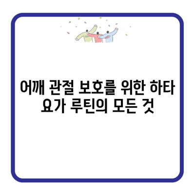 어깨 관절 보호를 위한 하타 요가 루틴의 모든 것