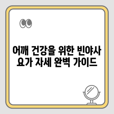 어깨 건강을 위한 빈야사 요가 자세 완벽 가이드