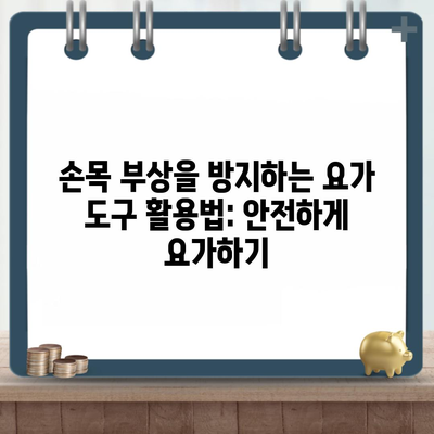 손목 부상을 방지하는 요가 도구 활용법: 안전하게 요가하기