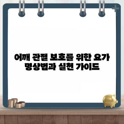 어깨 관절 보호를 위한 요가 명상법과 실천 가이드