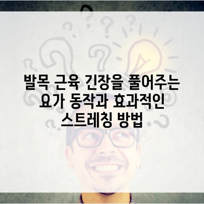 발목 근육 긴장을 풀어주는 요가 동작과 효과적인 스트레칭 방법