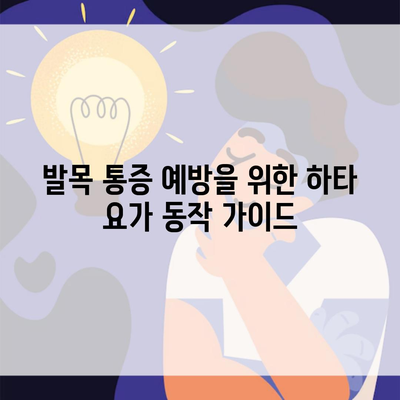 발목 통증 예방을 위한 하타 요가 동작 가이드