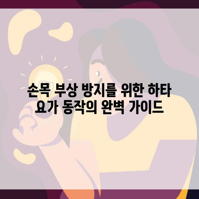 손목 부상 방지를 위한 하타 요가 동작의 완벽 가이드