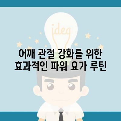 어깨 관절 강화를 위한 효과적인 파워 요가 루틴