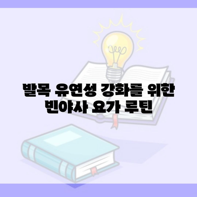 발목 유연성 강화를 위한 빈야사 요가 루틴