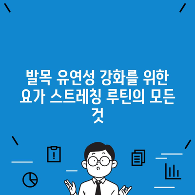 발목 유연성 강화를 위한 요가 스트레칭 루틴의 모든 것