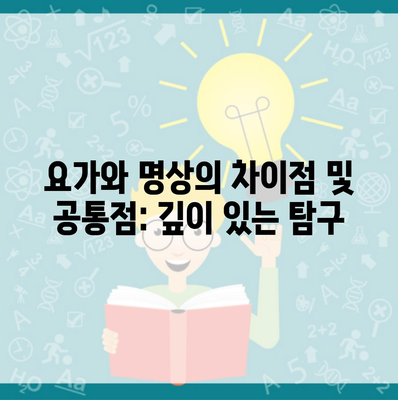 요가와 명상의 차이점 및 공통점: 깊이 있는 탐구