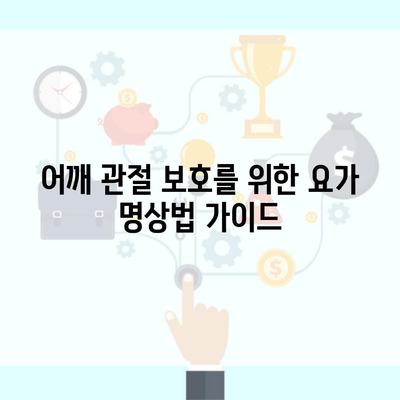 어깨 관절 보호를 위한 요가 명상법 가이드