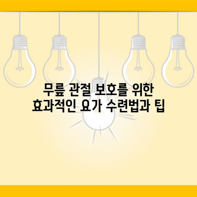 무릎 관절 보호를 위한 효과적인 요가 수련법과 팁