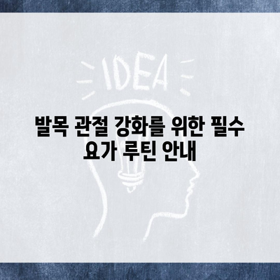 발목 관절 강화를 위한 필수 요가 루틴 안내