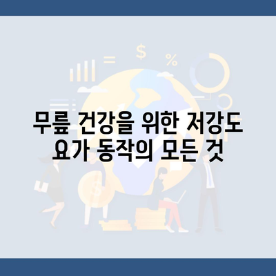 무릎 건강을 위한 저강도 요가 동작의 모든 것