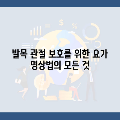 발목 관절 보호를 위한 요가 명상법의 모든 것