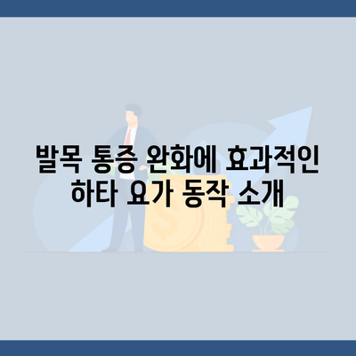 발목 통증 완화에 효과적인 하타 요가 동작 소개