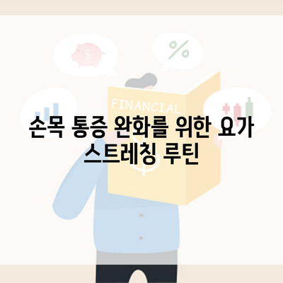 손목 통증 완화를 위한 요가 스트레칭 루틴