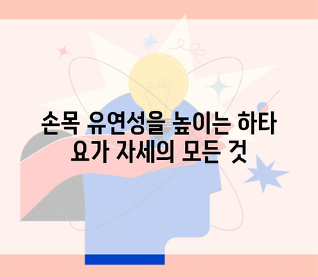 손목 유연성을 높이는 하타 요가 자세의 모든 것