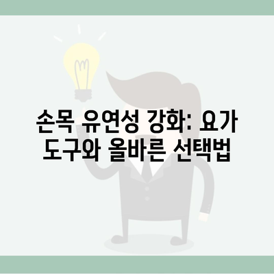 손목 유연성 강화: 요가 도구와 올바른 선택법