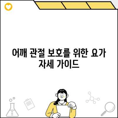 어깨 관절 보호를 위한 요가 자세 가이드