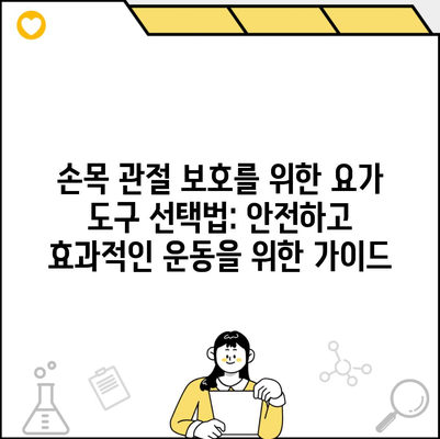 손목 관절 보호를 위한 요가 도구 선택법: 안전하고 효과적인 운동을 위한 가이드