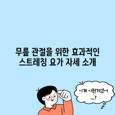 무릎 관절을 위한 효과적인 스트레칭 요가 자세 소개