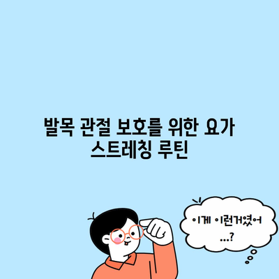 발목 관절 보호를 위한 요가 스트레칭 루틴