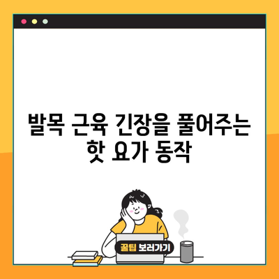 발목 근육 긴장을 풀어주는 핫 요가 동작