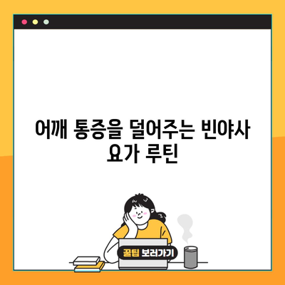 어깨 통증을 덜어주는 빈야사 요가 루틴