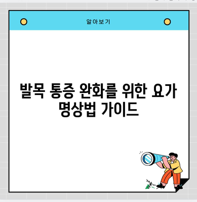 발목 통증 완화를 위한 요가 명상법 가이드