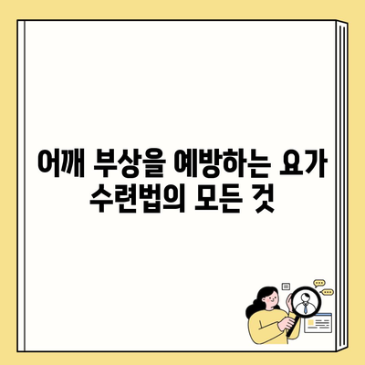 어깨 부상을 예방하는 요가 수련법의 모든 것