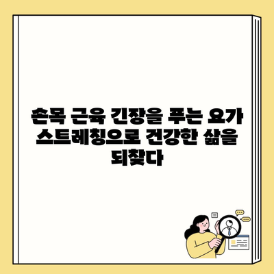 손목 근육 긴장을 푸는 요가 스트레칭으로 건강한 삶을 되찾다