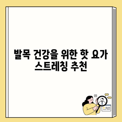 발목 건강을 위한 핫 요가 스트레칭 추천