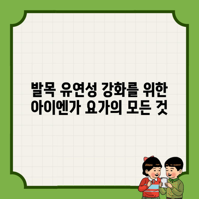 발목 유연성 강화를 위한 아이엔가 요가의 모든 것