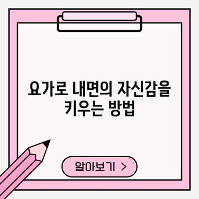 요가로 내면의 자신감을 키우는 방법