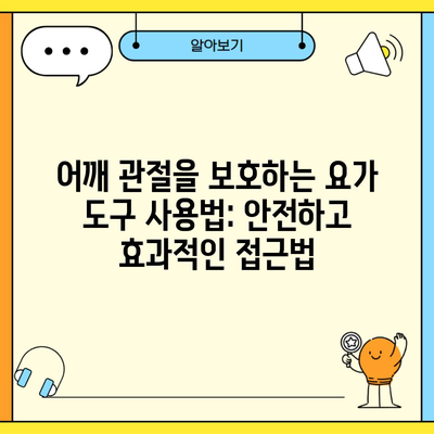 어깨 관절을 보호하는 요가 도구 사용법: 안전하고 효과적인 접근법