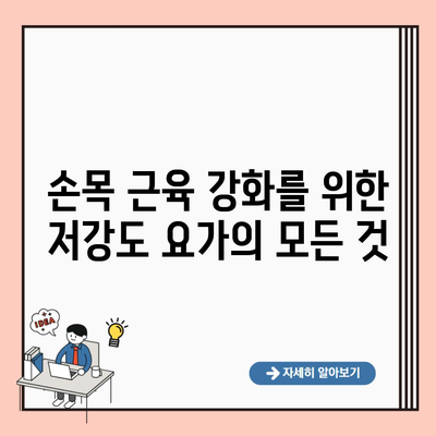 손목 근육 강화를 위한 저강도 요가의 모든 것