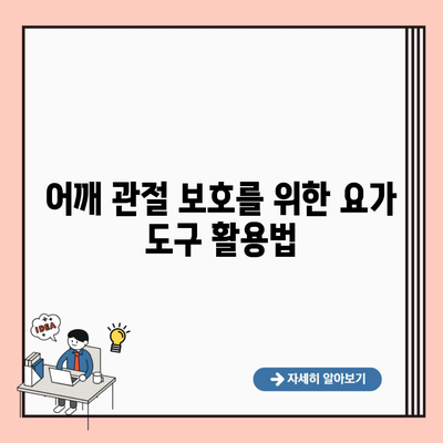 어깨 관절 보호를 위한 요가 도구 활용법