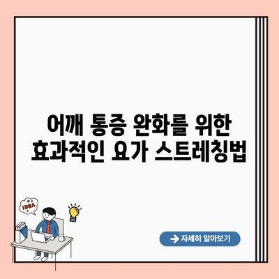 어깨 통증 완화를 위한 효과적인 요가 스트레칭법