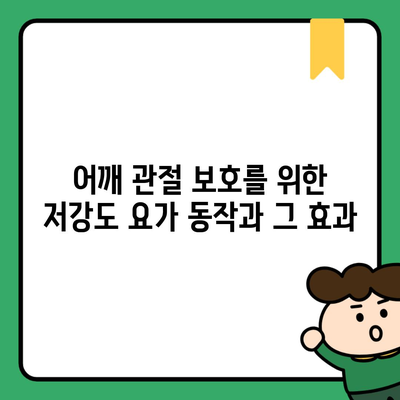 어깨 관절 보호를 위한 저강도 요가 동작과 그 효과