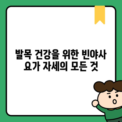 발목 건강을 위한 빈야사 요가 자세의 모든 것