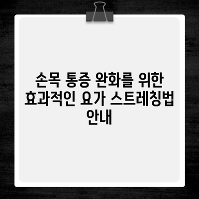 손목 통증 완화를 위한 효과적인 요가 스트레칭법 안내