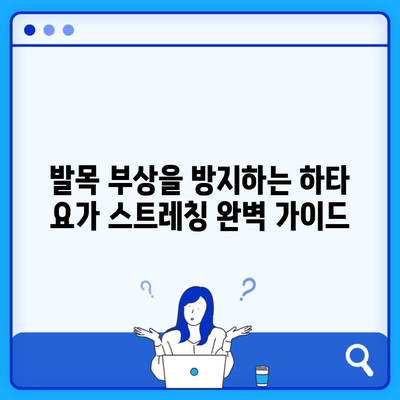 발목 부상을 방지하는 하타 요가 스트레칭 완벽 가이드