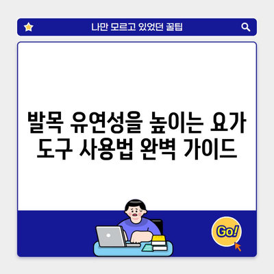 발목 유연성을 높이는 요가 도구 사용법 완벽 가이드