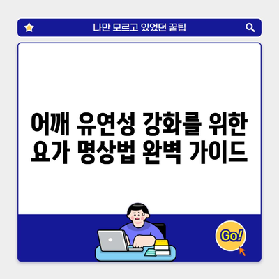 어깨 유연성 강화를 위한 요가 명상법 완벽 가이드