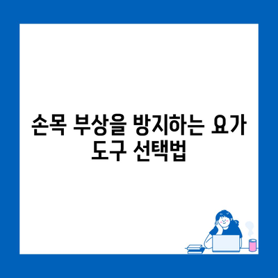 손목 부상을 방지하는 요가 도구 선택법