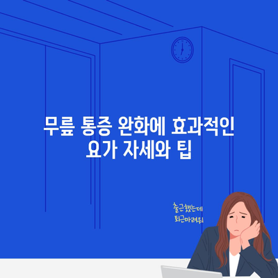 무릎 통증 완화에 효과적인 요가 자세와 팁