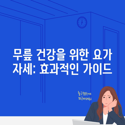 무릎 건강을 위한 요가 자세: 효과적인 가이드