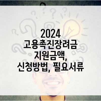 2024 고용촉진장려금 지원금액, 신청방법, 필요서류