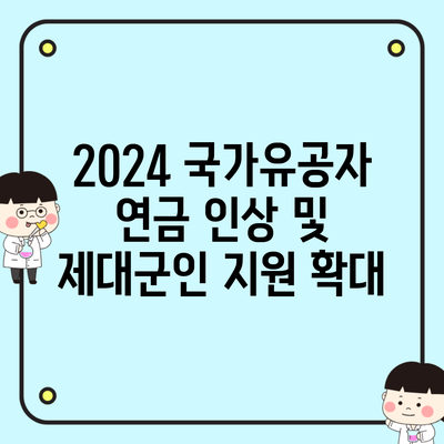 2024 국가유공자 연금 인상 및 제대군인 지원 확대